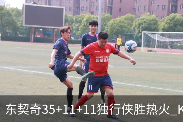 东契奇35+11+11独行侠胜热火 KD35分太阳擒龙