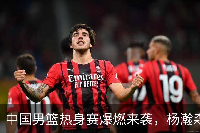 中国男篮热身赛爆燃来袭，杨瀚森时隔486天归队 郭导提三点要求！