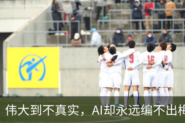 伟大到不真实，AI却永远编不出梅西的真实感