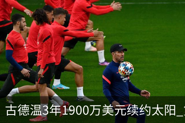 古德温3年1900万美元续约太阳 第3年为球员选项