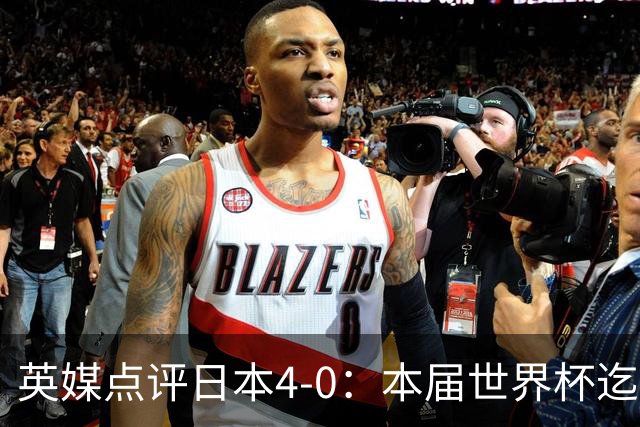英媒点评日本4-0：本届世界杯迄今为止最一边倒的比赛之一